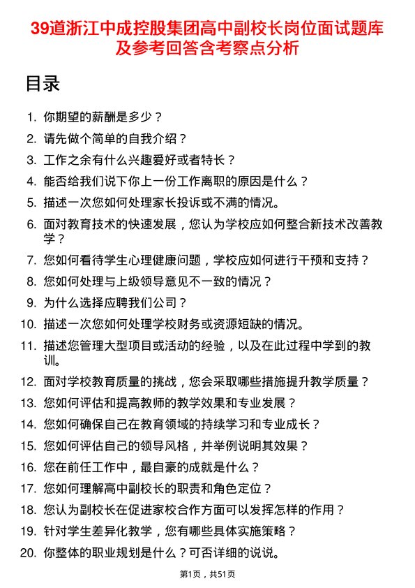 39道浙江中成控股集团高中副校长岗位面试题库及参考回答含考察点分析