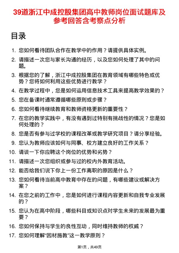 39道浙江中成控股集团高中教师岗位面试题库及参考回答含考察点分析