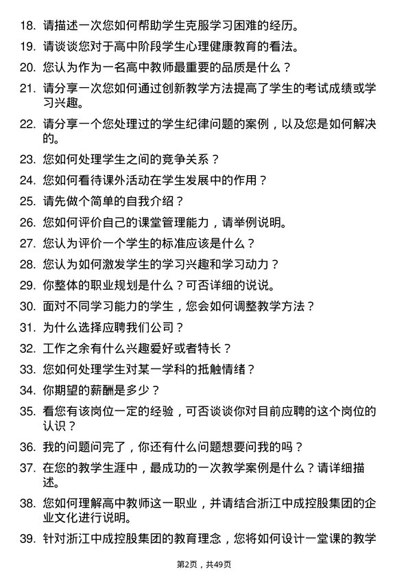 39道浙江中成控股集团高中教师岗位面试题库及参考回答含考察点分析