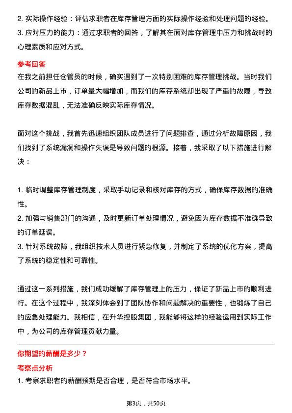 39道浙江升华控股集团仓管员岗位面试题库及参考回答含考察点分析