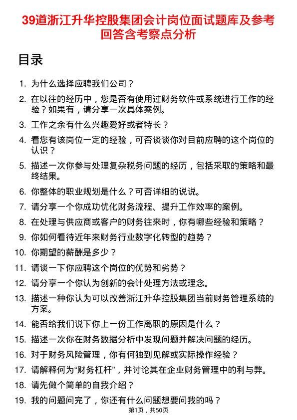 39道浙江升华控股集团会计岗位面试题库及参考回答含考察点分析