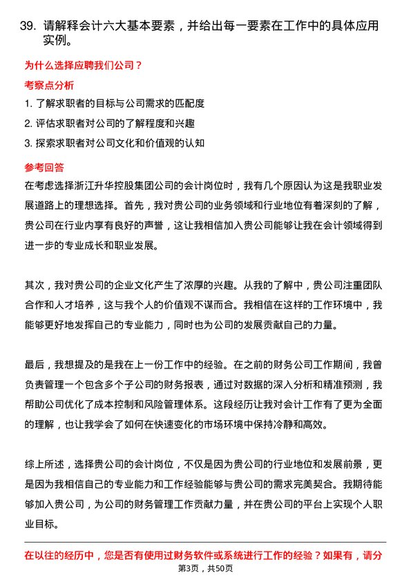 39道浙江升华控股集团会计岗位面试题库及参考回答含考察点分析