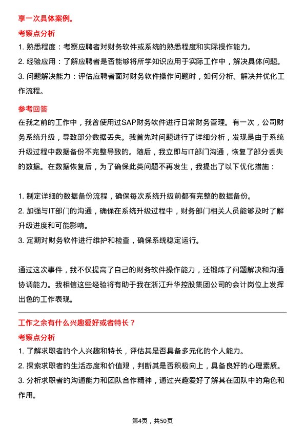 39道浙江升华控股集团会计岗位面试题库及参考回答含考察点分析