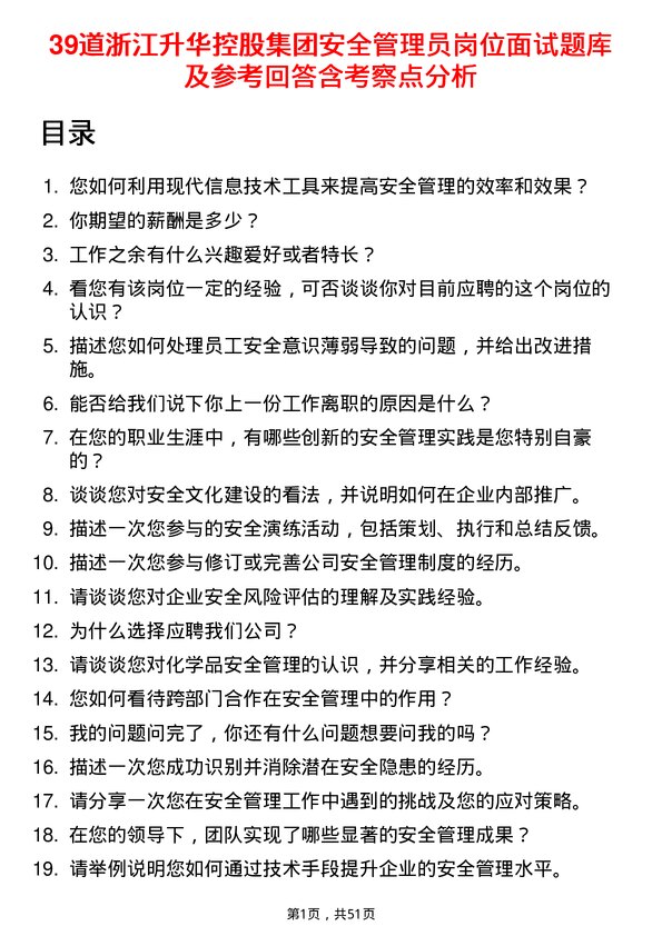 39道浙江升华控股集团安全管理员岗位面试题库及参考回答含考察点分析