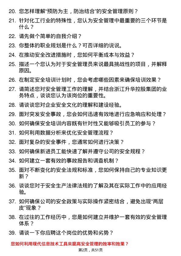 39道浙江升华控股集团安全管理员岗位面试题库及参考回答含考察点分析