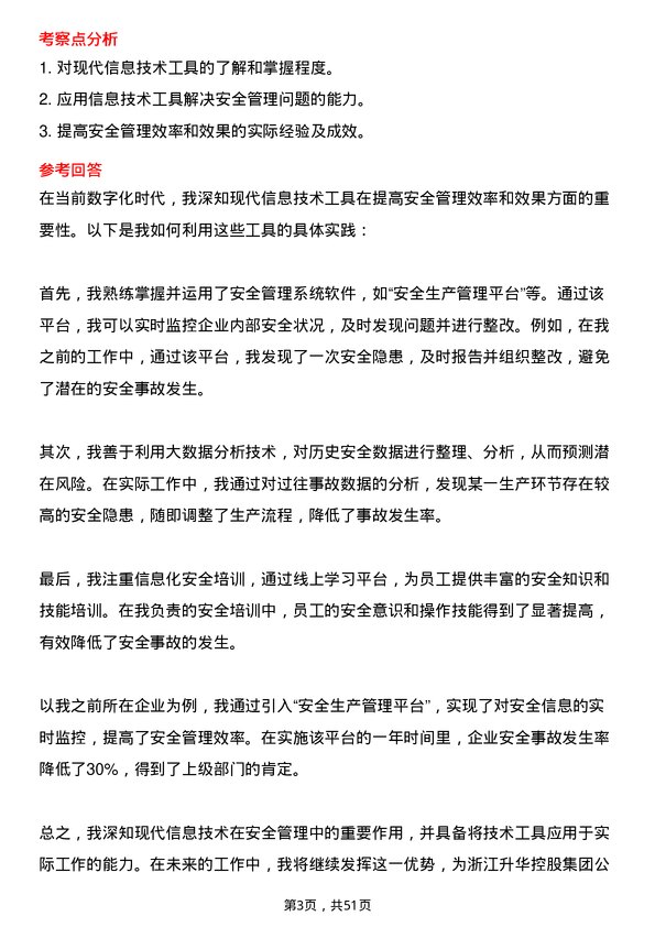 39道浙江升华控股集团安全管理员岗位面试题库及参考回答含考察点分析