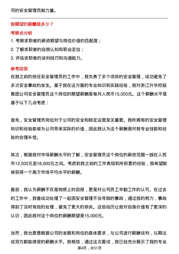 39道浙江升华控股集团安全管理员岗位面试题库及参考回答含考察点分析