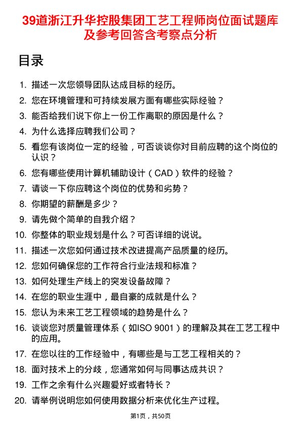 39道浙江升华控股集团工艺工程师岗位面试题库及参考回答含考察点分析