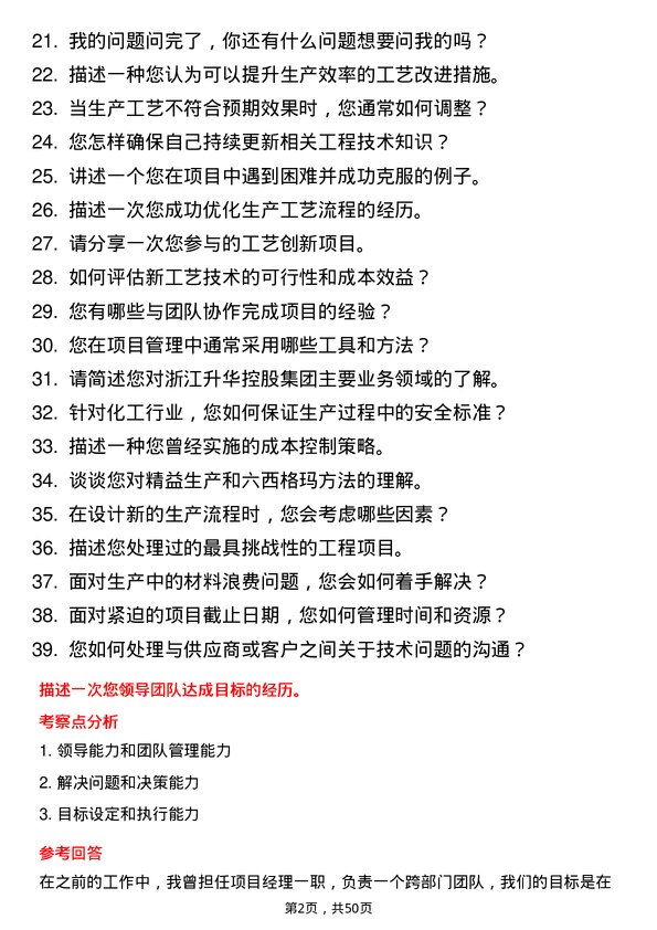 39道浙江升华控股集团工艺工程师岗位面试题库及参考回答含考察点分析