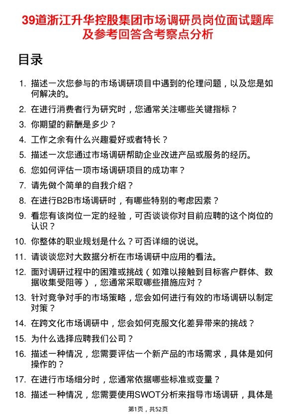 39道浙江升华控股集团市场调研员岗位面试题库及参考回答含考察点分析