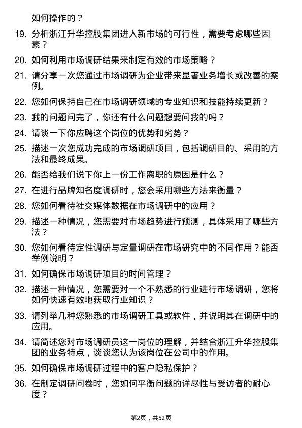 39道浙江升华控股集团市场调研员岗位面试题库及参考回答含考察点分析