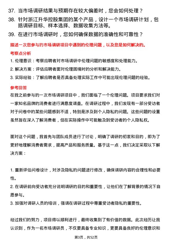 39道浙江升华控股集团市场调研员岗位面试题库及参考回答含考察点分析