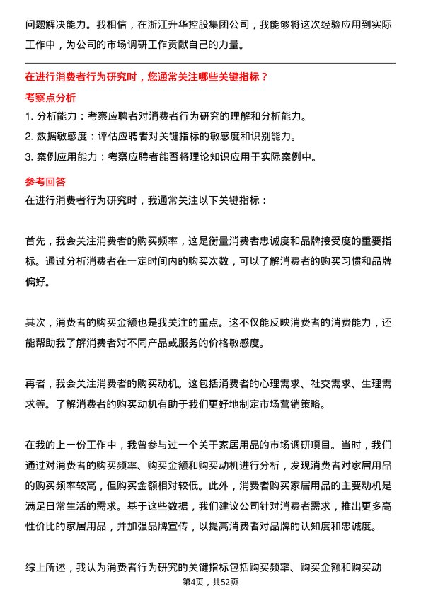 39道浙江升华控股集团市场调研员岗位面试题库及参考回答含考察点分析