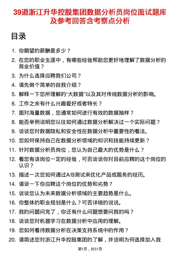 39道浙江升华控股集团数据分析员岗位面试题库及参考回答含考察点分析