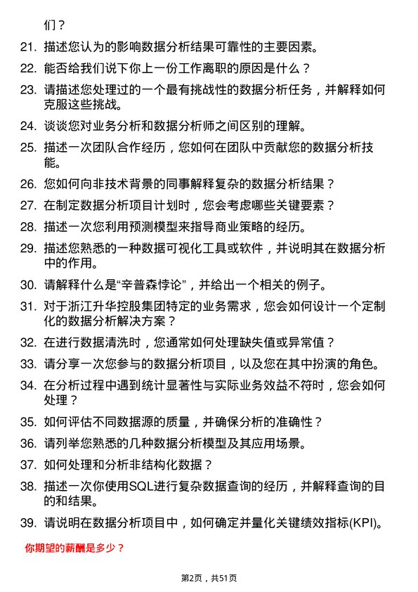 39道浙江升华控股集团数据分析员岗位面试题库及参考回答含考察点分析