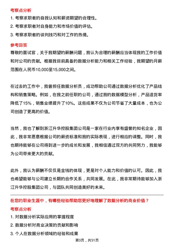 39道浙江升华控股集团数据分析员岗位面试题库及参考回答含考察点分析