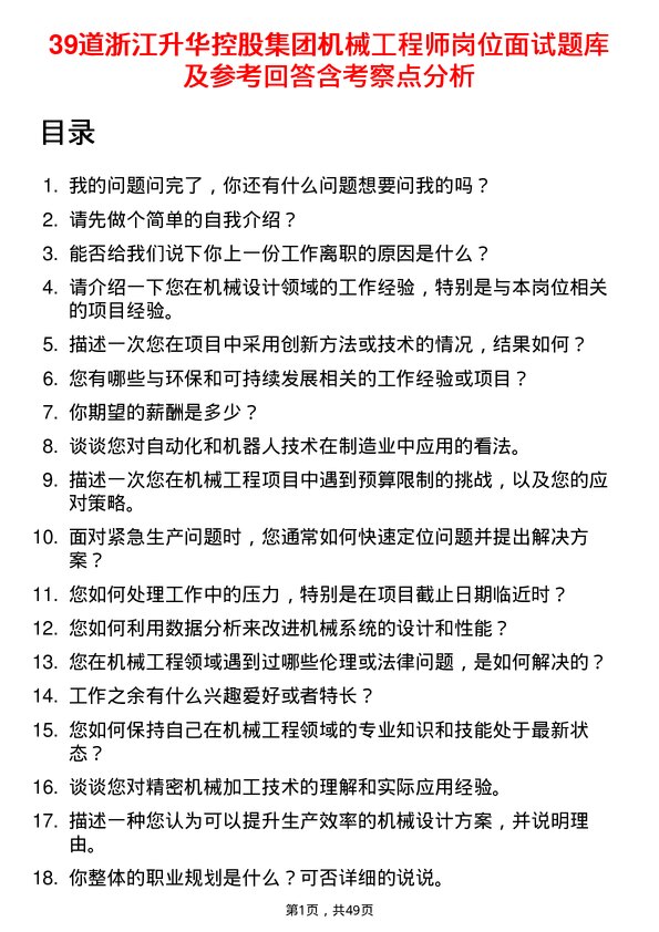 39道浙江升华控股集团机械工程师岗位面试题库及参考回答含考察点分析