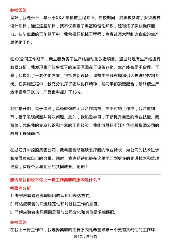 39道浙江升华控股集团机械工程师岗位面试题库及参考回答含考察点分析