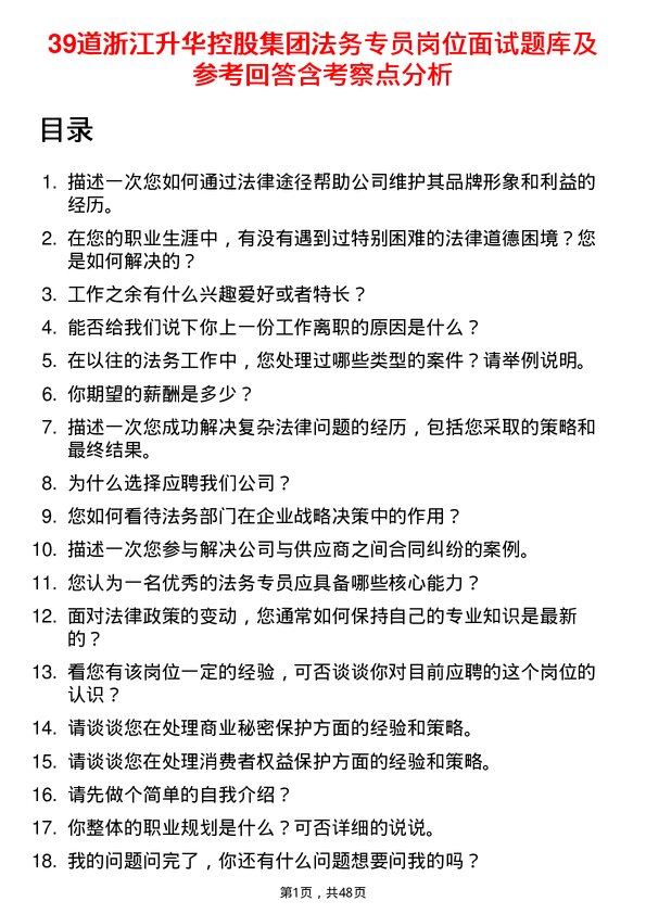 39道浙江升华控股集团法务专员岗位面试题库及参考回答含考察点分析