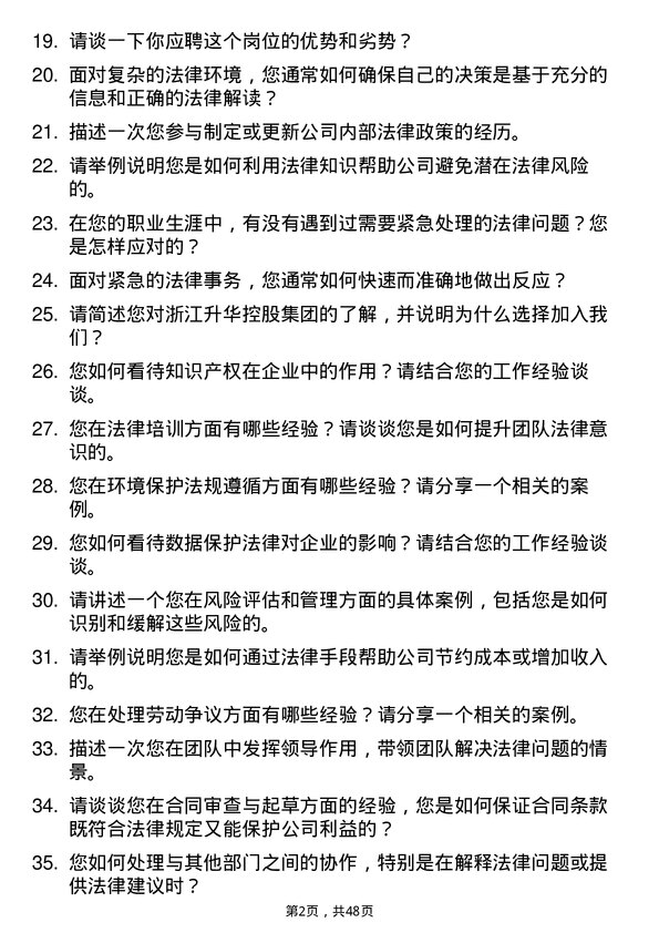 39道浙江升华控股集团法务专员岗位面试题库及参考回答含考察点分析