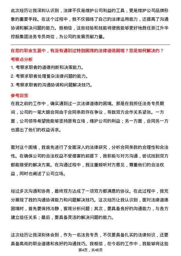 39道浙江升华控股集团法务专员岗位面试题库及参考回答含考察点分析