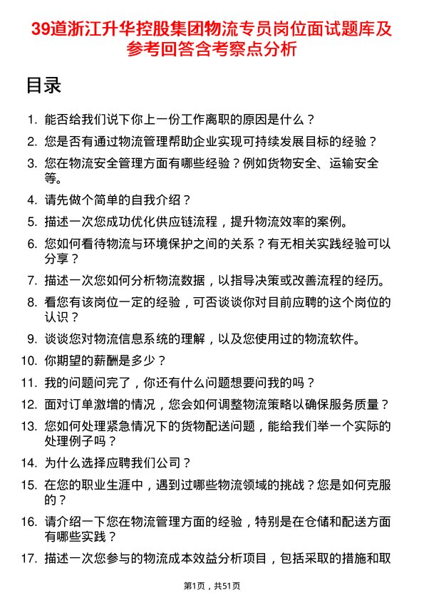 39道浙江升华控股集团物流专员岗位面试题库及参考回答含考察点分析