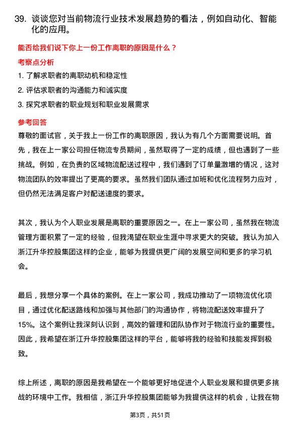 39道浙江升华控股集团物流专员岗位面试题库及参考回答含考察点分析