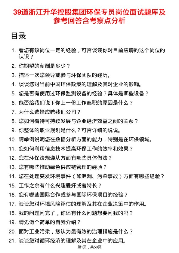 39道浙江升华控股集团环保专员岗位面试题库及参考回答含考察点分析