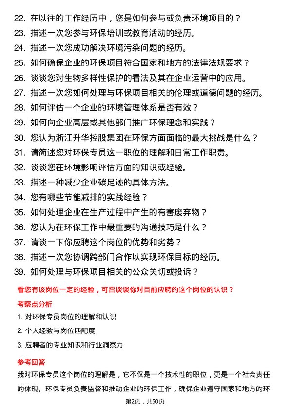 39道浙江升华控股集团环保专员岗位面试题库及参考回答含考察点分析