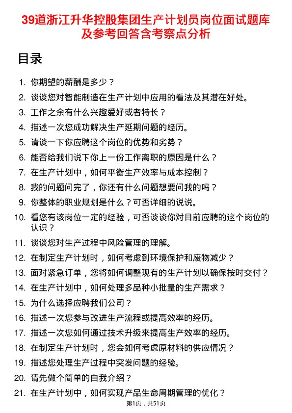 39道浙江升华控股集团生产计划员岗位面试题库及参考回答含考察点分析