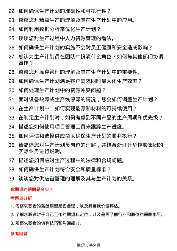 39道浙江升华控股集团生产计划员岗位面试题库及参考回答含考察点分析