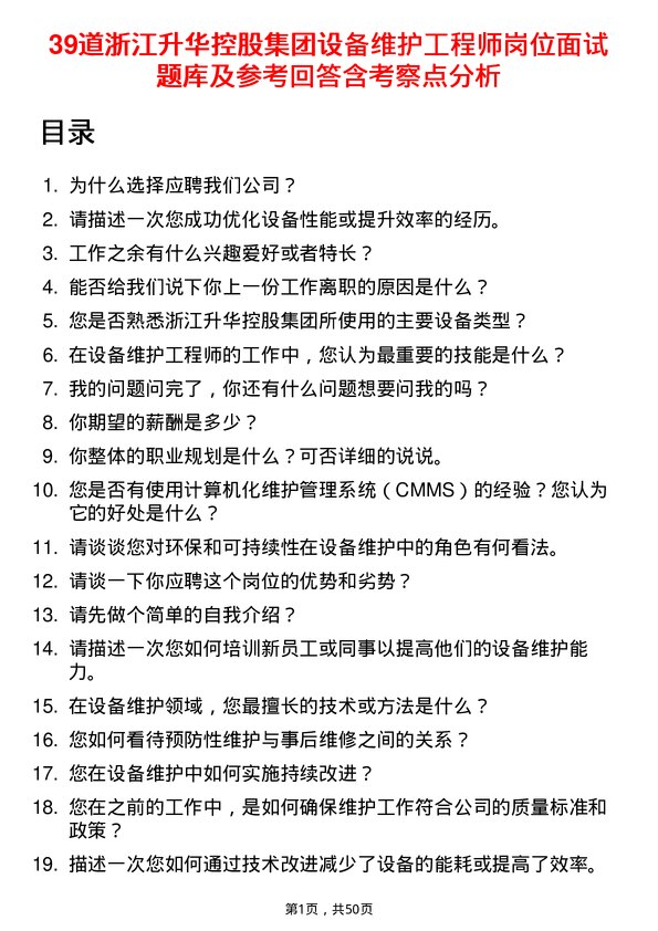 39道浙江升华控股集团设备维护工程师岗位面试题库及参考回答含考察点分析