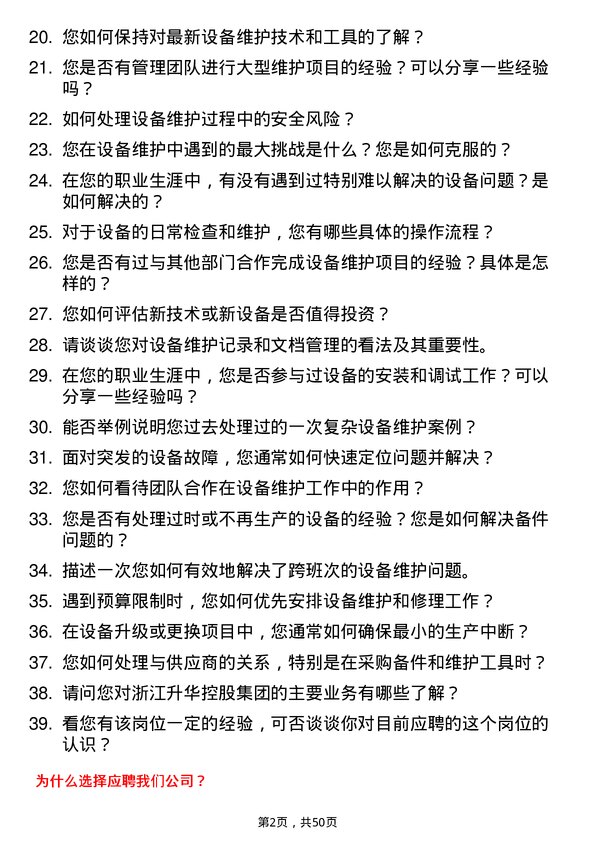 39道浙江升华控股集团设备维护工程师岗位面试题库及参考回答含考察点分析