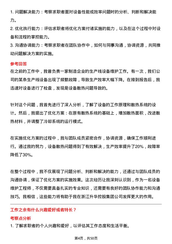 39道浙江升华控股集团设备维护工程师岗位面试题库及参考回答含考察点分析