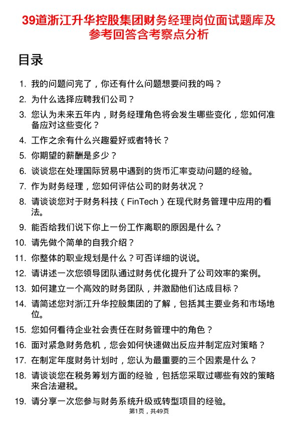 39道浙江升华控股集团财务经理岗位面试题库及参考回答含考察点分析