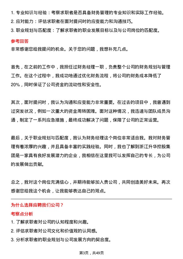 39道浙江升华控股集团财务经理岗位面试题库及参考回答含考察点分析