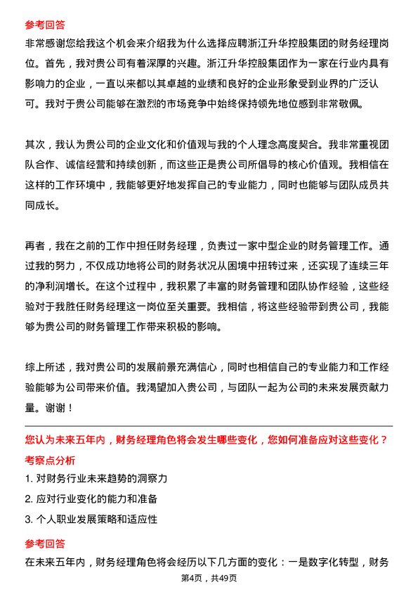 39道浙江升华控股集团财务经理岗位面试题库及参考回答含考察点分析