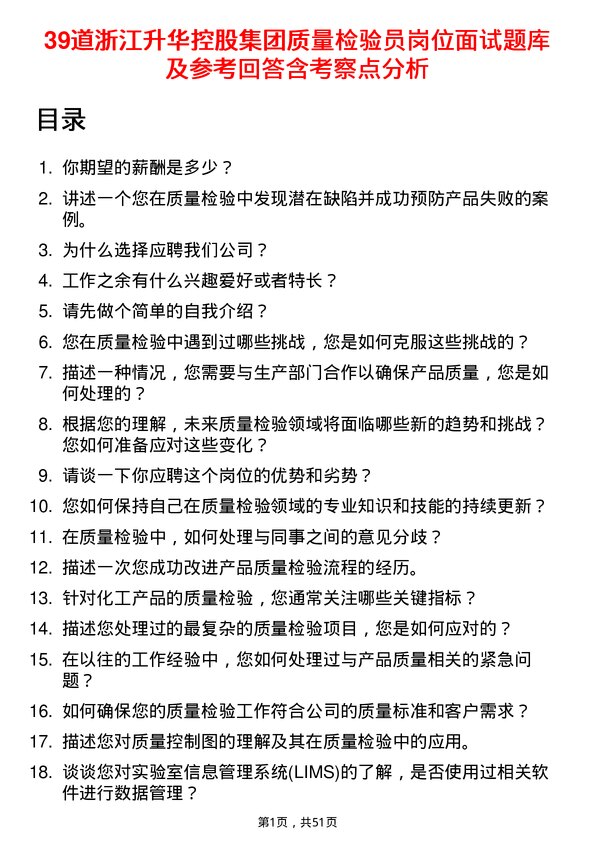 39道浙江升华控股集团质量检验员岗位面试题库及参考回答含考察点分析