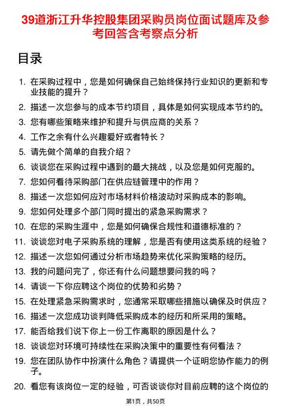 39道浙江升华控股集团采购员岗位面试题库及参考回答含考察点分析