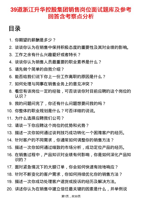 39道浙江升华控股集团销售岗位面试题库及参考回答含考察点分析