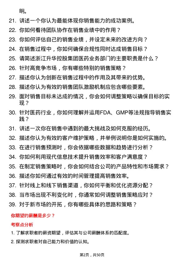 39道浙江升华控股集团销售岗位面试题库及参考回答含考察点分析