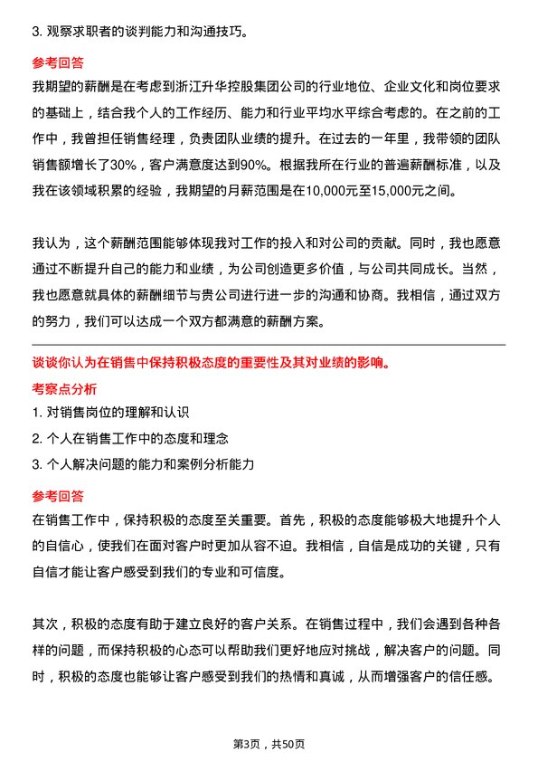 39道浙江升华控股集团销售岗位面试题库及参考回答含考察点分析