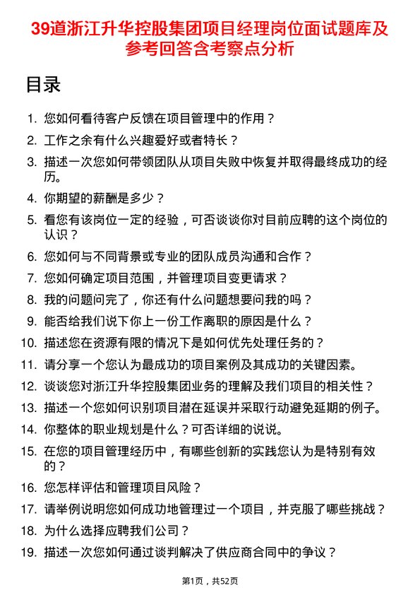 39道浙江升华控股集团项目经理岗位面试题库及参考回答含考察点分析