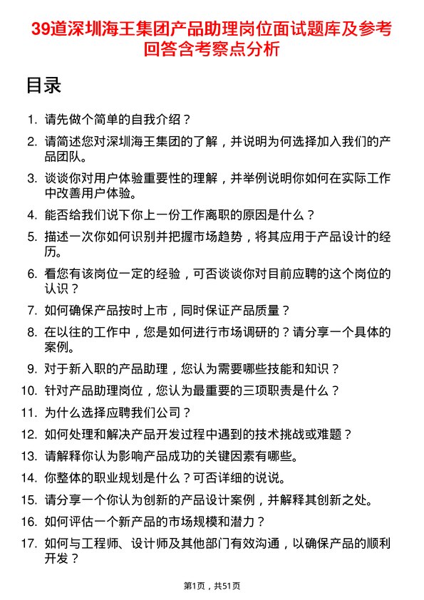 39道深圳海王集团产品助理岗位面试题库及参考回答含考察点分析