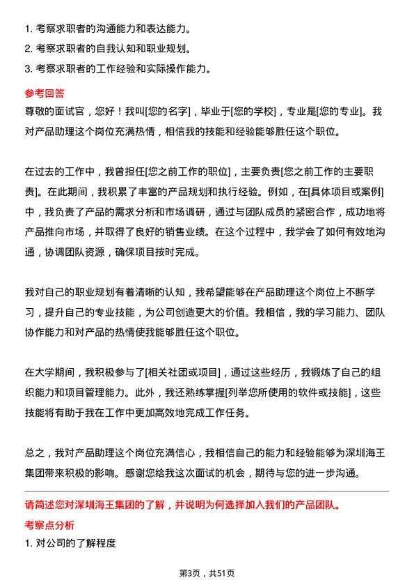 39道深圳海王集团产品助理岗位面试题库及参考回答含考察点分析