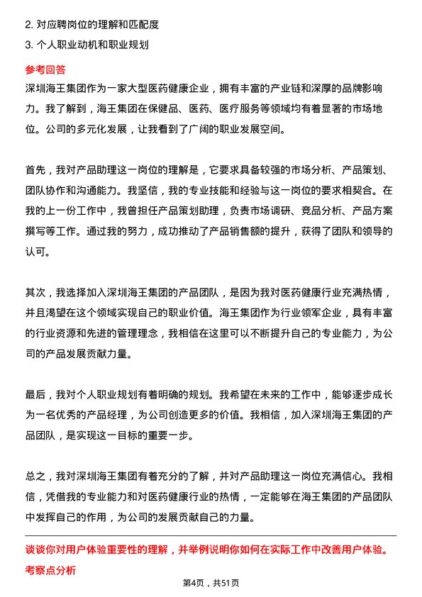 39道深圳海王集团产品助理岗位面试题库及参考回答含考察点分析