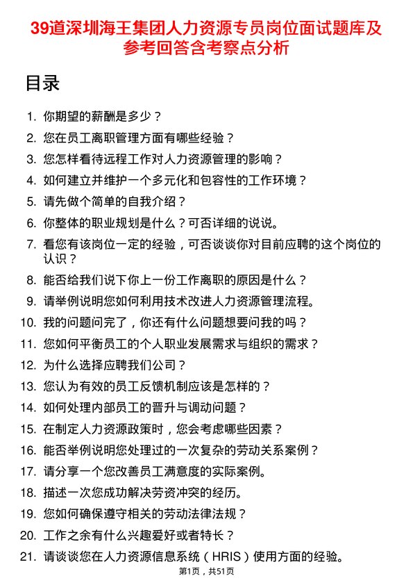 39道深圳海王集团人力资源专员岗位面试题库及参考回答含考察点分析