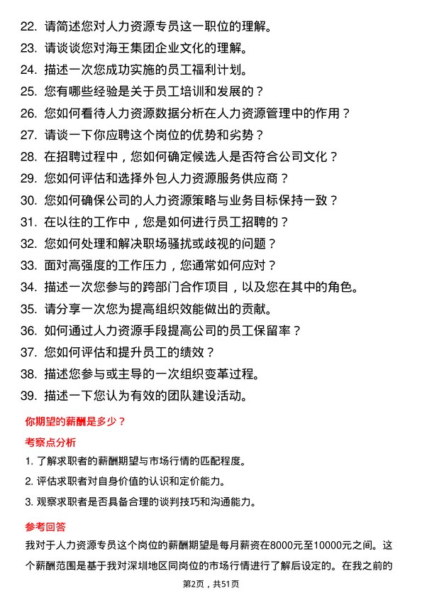 39道深圳海王集团人力资源专员岗位面试题库及参考回答含考察点分析