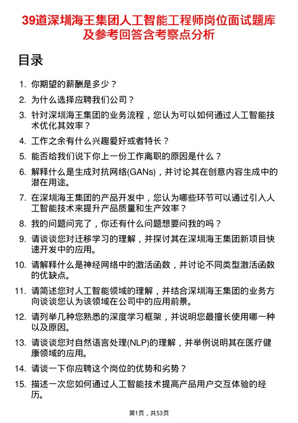 39道深圳海王集团人工智能工程师岗位面试题库及参考回答含考察点分析