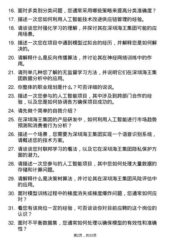 39道深圳海王集团人工智能工程师岗位面试题库及参考回答含考察点分析